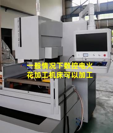 一般情况下数控电火花加工机床可以加工