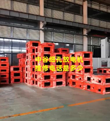 中谷细孔放电机维修电话是多少