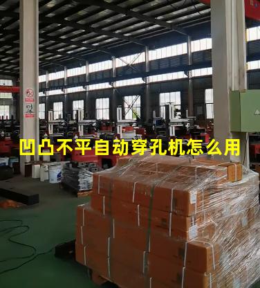 凹凸不平自动穿孔机怎么用