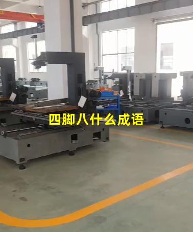 四脚八什么成语