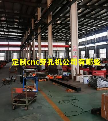 定制cnc穿孔机公司有哪些