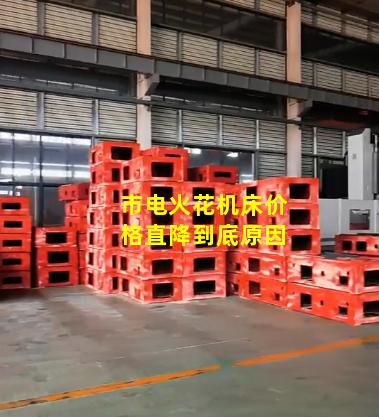 市电火花机床价格直降到底原因