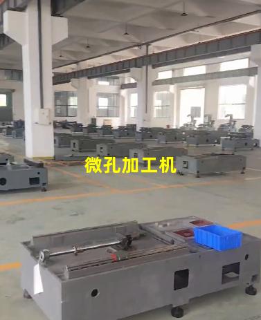 微孔加工机