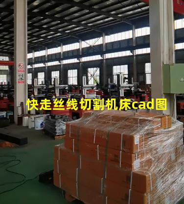 快走丝线切割机床cad图