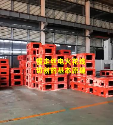 慢走丝电火花线切割的基本原理