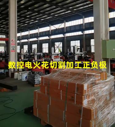 数控电火花切割加工正负极
