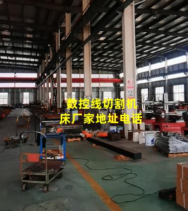 数控线切割机床厂家地址电话