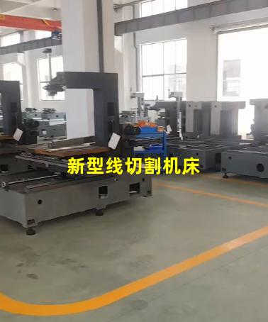 新型线切割机床