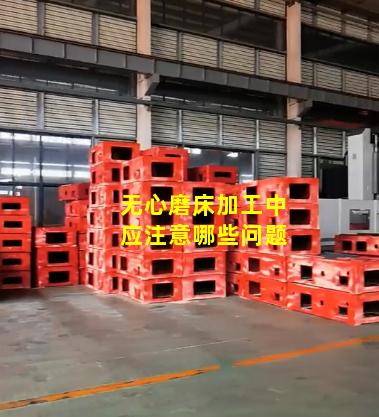 无心磨床加工中应注意哪些问题