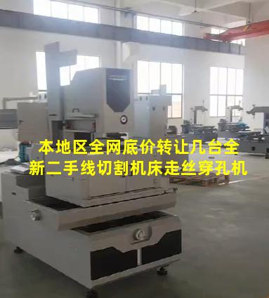 本地区全网底价转让几台全新二手线切割机床走丝穿孔机