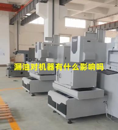 漏油对机器有什么影响吗