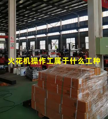 火花机操作工属于什么工种