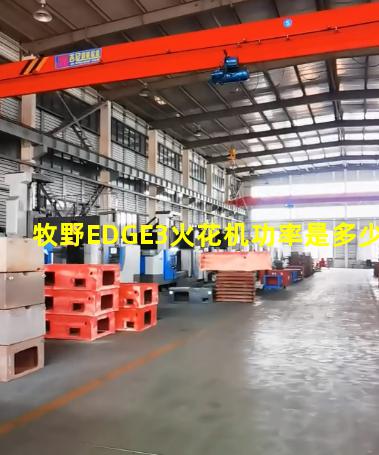 牧野EDGE3火花机功率是多少