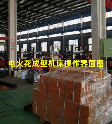 电火花成型机床操作界面图