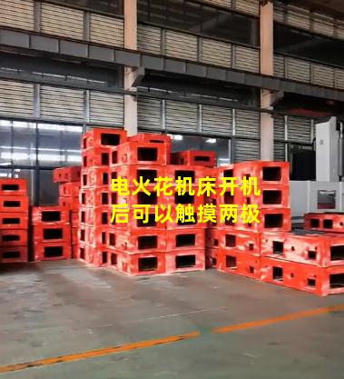 电火花机床开机后可以触摸两极