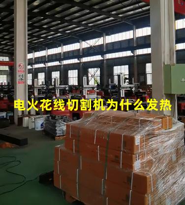 电火花线切割机为什么发热