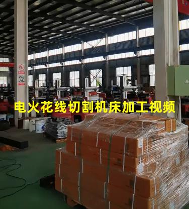 电火花线切割机床加工视频