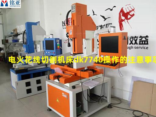 电火花线切割机床dk7740操作的注意事项