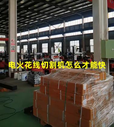 电火花线切割机怎么才能快