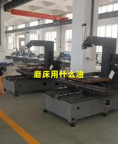 磨床用什么油
