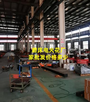 磨床电火花厂家批发价格多少