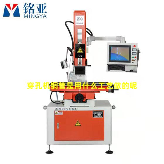 穿孔机铜管是用什么工艺做的呢