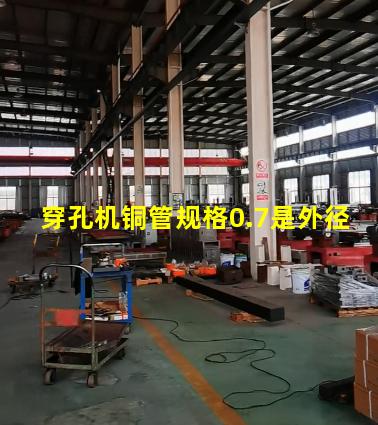 穿孔机铜管规格0.7是外径