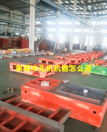 筛网冲孔机机器怎么用