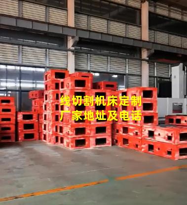 线切割机床定制厂家地址及电话