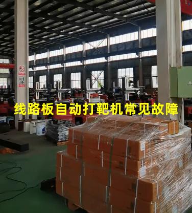 线路板自动打靶机常见故障