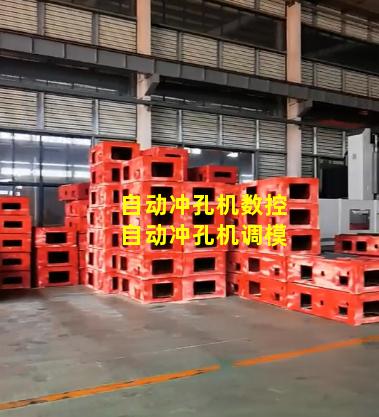 自动冲孔机数控自动冲孔机调模