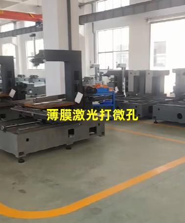 薄膜激光打微孔