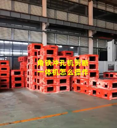 角铁冲孔机剪断一体机怎么操作