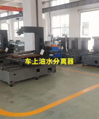 车上油水分离器