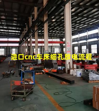 进口cnc车床细孔放电流程