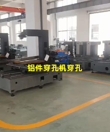 铝件穿孔机穿孔