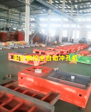 阳仕数控全自动冲孔机