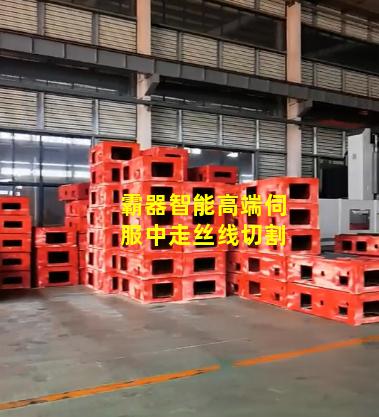 霸器智能高端伺服中走丝线切割