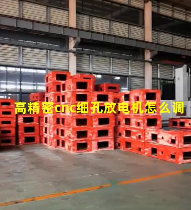 高精密cnc细孔放电机怎么调
