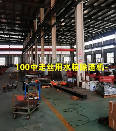 100中走丝用水箱除渣机-