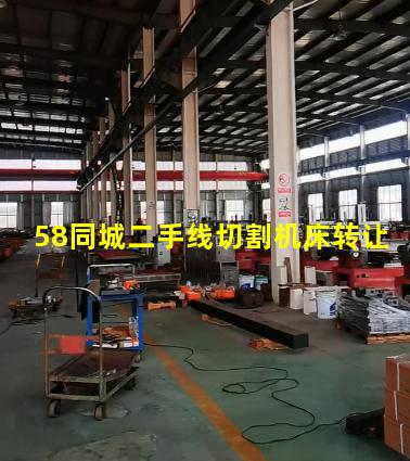 58同城二手线切割机床转让