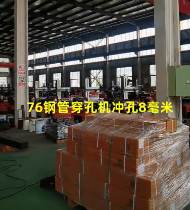 76钢管穿孔机冲孔8毫米