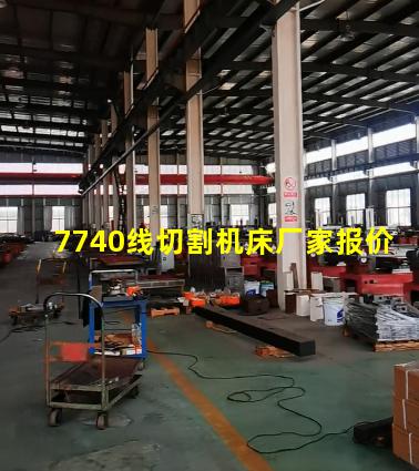7740线切割机床厂家报价