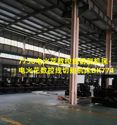 7750电火花数控线切割机床-电火花数控线切割机床DK7745