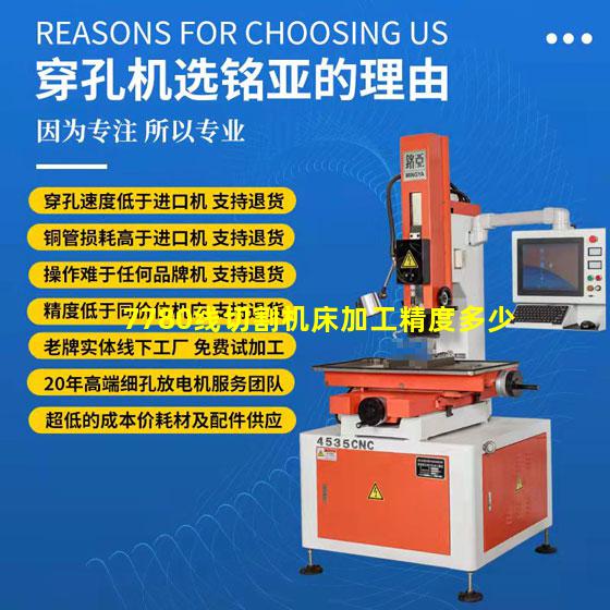 7780线切割机床加工精度多少