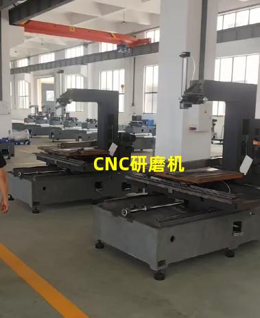 CNC研磨机
