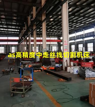 as高精度中走丝线切割机床