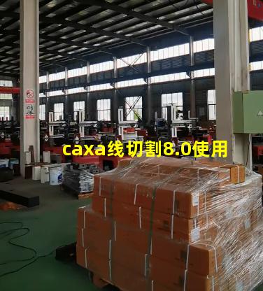 caxa线切割8.0使用