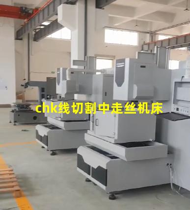 chk线切割中走丝机床