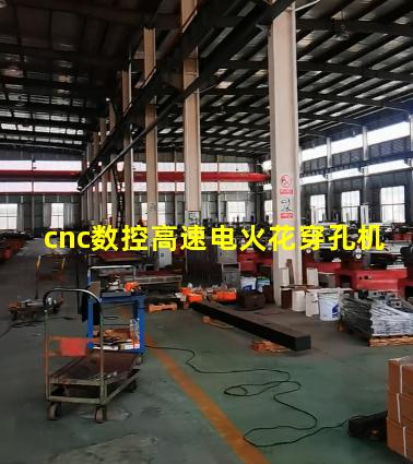 cnc数控高速电火花穿孔机